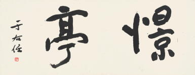 View full screen - View 1 of Lot 2572. 于右任 行書「憬亭」 | Yu Youren, Studio Name in Xingshu.