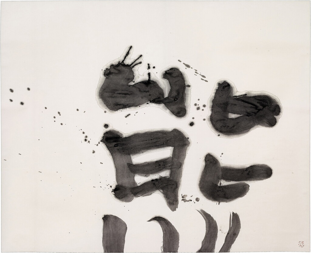 View full screen - View 1 of Lot 575. Yūichi Inoue 井上有一 | Bear 熊.