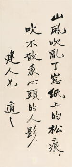 胡適 行書〈秘魔崖月夜〉句 | Hu Shih, Poem in Xingshu