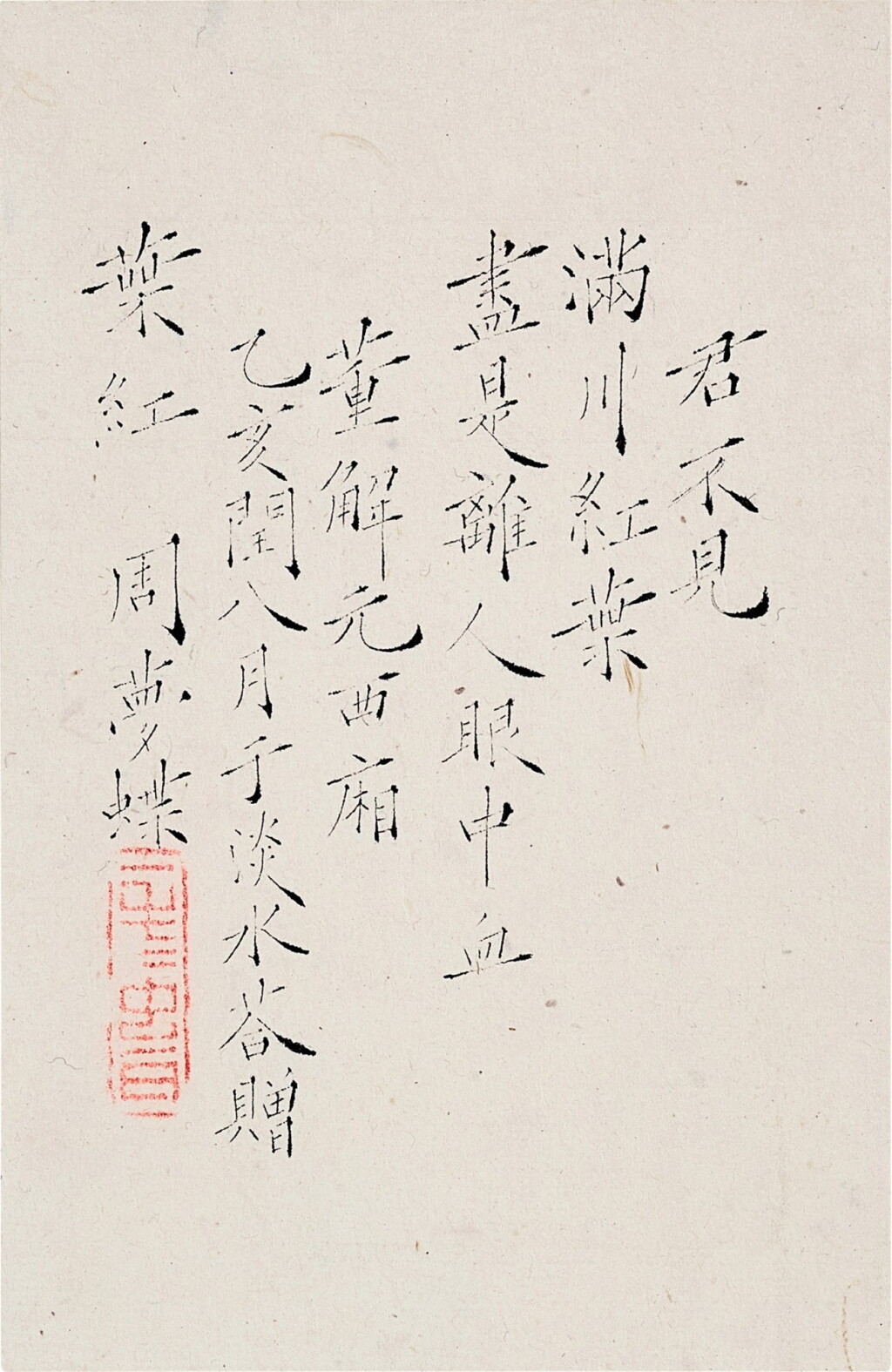 View full screen - View 1 of Lot 3093. 周夢蝶 Zhou Mengdie (Chou Meng-tieh 1921-2014) | 楷書〈西廂記〉 Calligraphy in Kaishu.