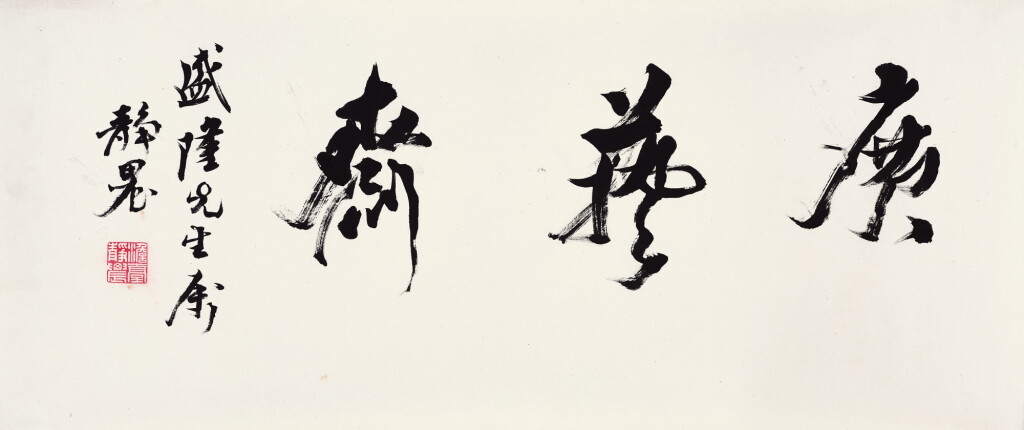 View full screen - View 1 of Lot 3094. 臺靜農 行書「廣藝齋」| Tai Jingnong, Calligraphy in Xingshu.