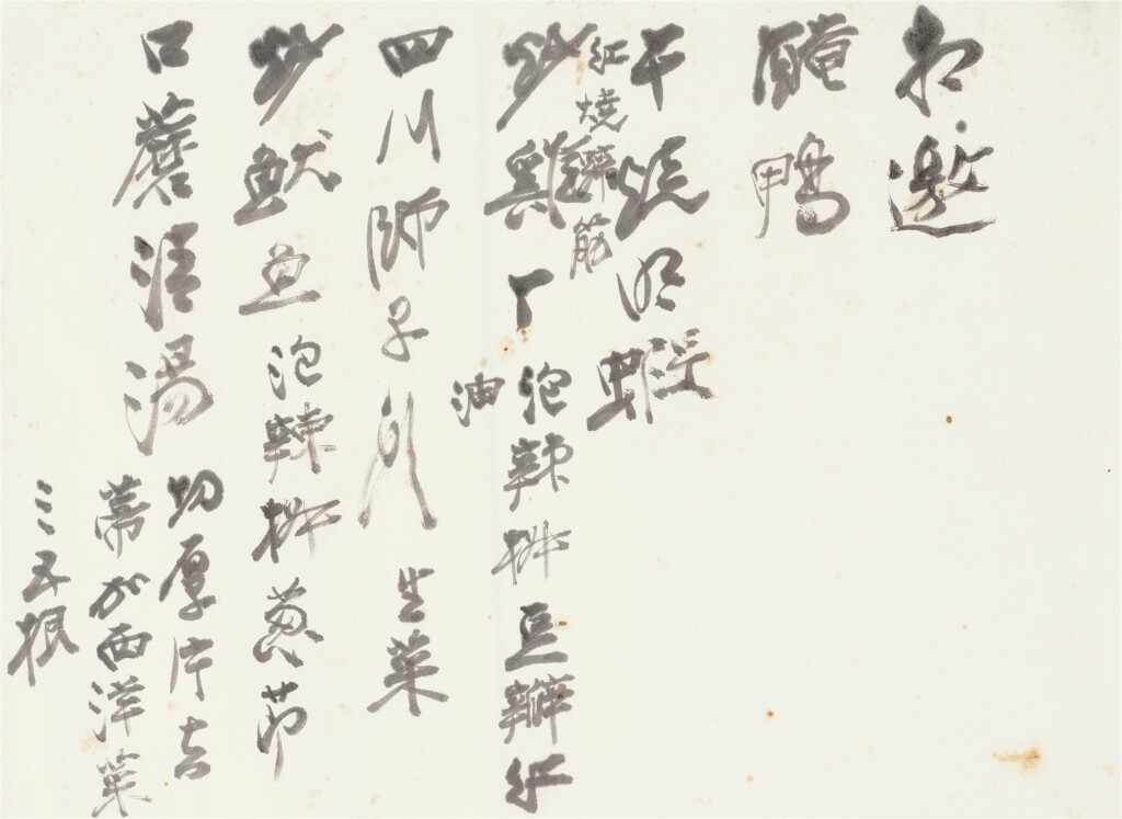 View full screen - View 1 of Lot 554. 張大千 菜單 | Chang Dai-chien(Zhang Daqian), Menu.