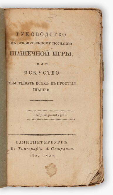 View full screen - View 1 of Lot 55. Alexander Petrov | Rukowodstwo k’osnowatelnomu poruanno schaschetnoj ig, St Petersburg, 1827.