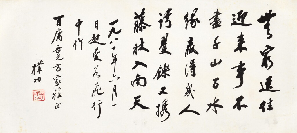 View full screen - View 1 of Lot 2565. Zhao Puchu 趙樸初 | Poem in Xingshu 行書自作詩.