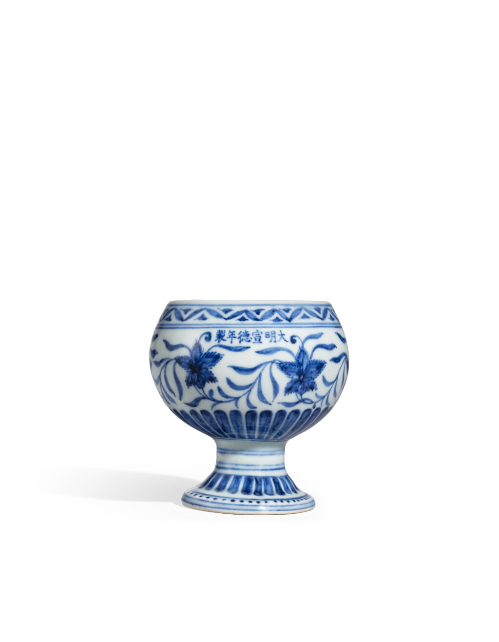 View full screen - View 1 of Lot 6009. A fine and rare blue and white ‘floral’ stem cup, dou, Mark and period of Xuande | 明宣德 青花纏枝花卉紋豆 《大明宣德年製》款.