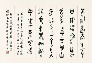 View full screen - View 1 of Lot 3175. 馮康侯 Feng Kanghou | 甲骨文五律(致曜陽) Poem in Jiaguwen to Yaoyang.