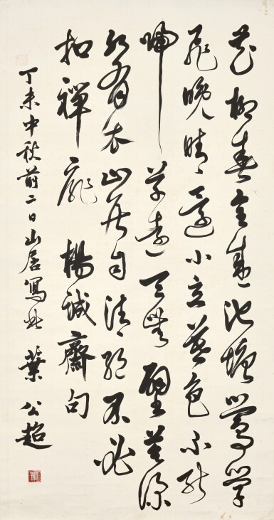 View full screen - View 1 of Lot 2644. Ye Gongchao 葉公超 | Calligraphy in Caoshu 草書楊萬里句.