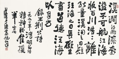 View full screen - View 1 of Lot 940. 方召麐 行書王安石詩 | Fang Zhaolin, Poem in Xingshu.