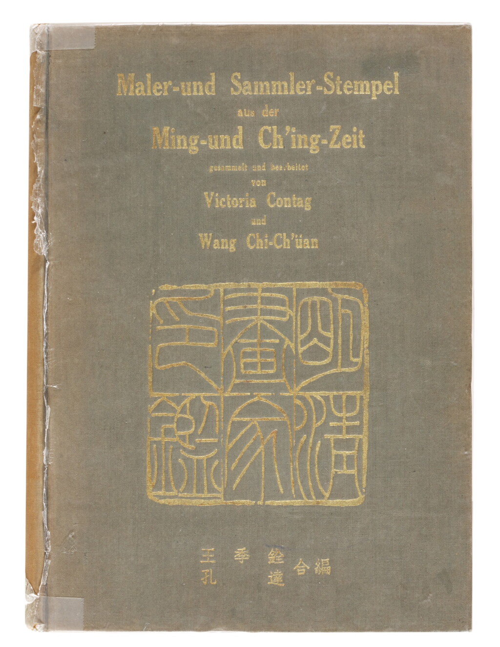 View full screen - View 1 of Lot 63. Maler- und Sammler- Stempel aus der Ming und Ch'ing-Zeit gesammelt und bearbeitet von Victoria Contag and Wang Chi-Ch'uan, The Commercial Press, 1940, First Edition | 王季銓及孔達編,《明清畫家印鑒》,商務印書局,1940年初版.