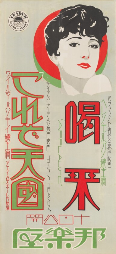 View full screen - View 1 of Lot 128. APPLAUSE (1929) FIRST JAPANESE RELEASE POSTER, 1930.