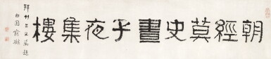 View full screen - View 1 of Lot 3105. 俞樾 「朝經暮史」匾額 | Yu Yue, Calligraphy in Lishu.