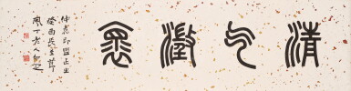 View full screen - View 1 of Lot 3145. 鄧爾雅 篆書「清氣澂懷」 | Deng Erya, Calligraphy in Zhuanshu.