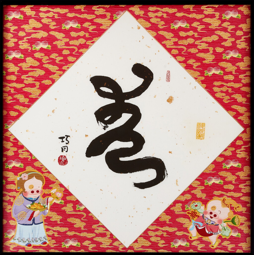 View full screen - View 1 of Lot 813. 麥家碧@麥兜美術室,巧月春(麥兜臨王羲之草書)| Alice Mak @ McDull Artroom, Spring 3, Mcdull calligraphy.