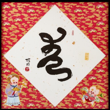 View full screen - View 1 of Lot 813. 麥家碧@麥兜美術室,巧月春(麥兜臨王羲之草書)| Alice Mak @ McDull Artroom, Spring 3, Mcdull calligraphy.