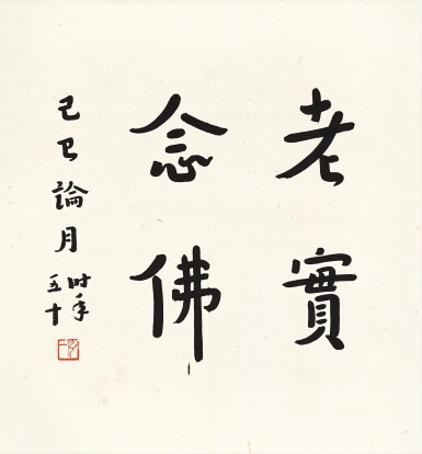 View full screen - View 1 of Lot 2709. Hongyi 弘一 | Calligraphy 老實念佛.