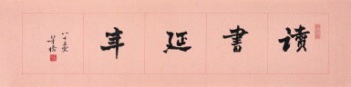 View full screen - View 1 of Lot 802. 董橋 讀書延年 | Tung Chiao, Calligraphy.