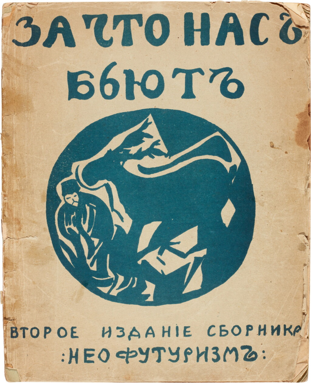 View full screen - View 1 of Lot 132. Russian Neo-Futurism | Za chto nas byut, Kazan, 1913, printed wrappers.