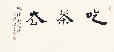 View full screen - View 1 of Lot 3053. 饒宗頤 吃茶去 | Jao Tsung-I, Calligraphy in Xingshu.