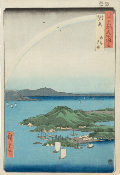 Utagawa Hiroshige 1797 1858 Tsushima Province A Fine Evening On The Coast Tsushima Kaigan Yubare Japan Edo Period 19th Century 日本 江戶時代 十九世紀 歌川広重 対馬 海岸夕晴 木刻版畫 Arts D Asie Online Utagawa Hiroshige 1797 1858 Tsushima Province A Fine Evening On The Coast Tsushima Kaigan Yubare Japan Edo Period 19th Century 日本 江戶時代 十九世紀 歌川広重 対馬 海岸夕晴 木刻版畫 Arts D Asie Online