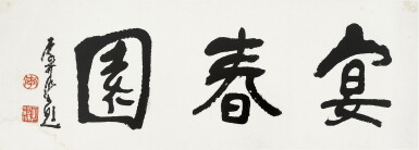 View full screen - View 1 of Lot 3148. 李可染 行書「宴春園」 | Li Keran, Calligraphy in Xingshu.