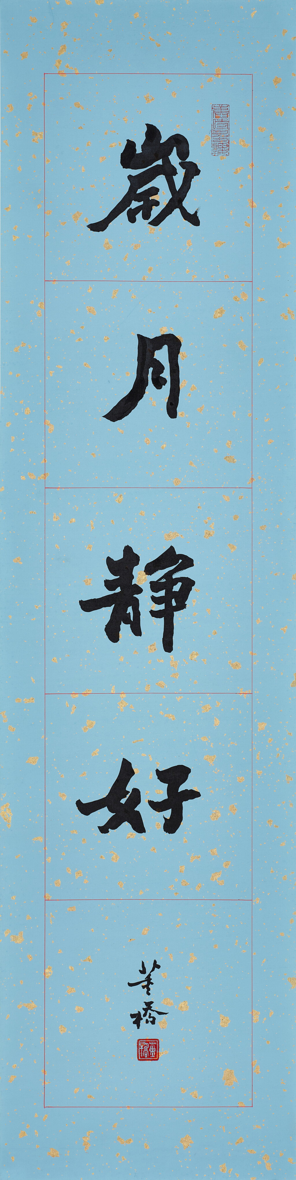 View full screen - View 1 of Lot 801. 董橋 歲月靜好 | Tung Chiao, Calligraphy.
