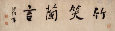 View full screen - View 1 of Lot 9146. 何紹基 行楷竹笑蘭言匾 | He Shaoji, Calligraphy in Regular Script.