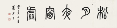 View full screen - View 1 of Lot 8059. 羅振玉 篆書「松月夜窗虛」 | Luo Zhenyu, Calligraphy in Zhuanshu.