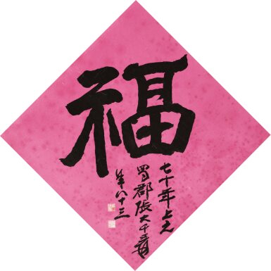 View full screen - View 1 of Lot 3101. 張大千 福 | Zhang Daqian, Blessing.