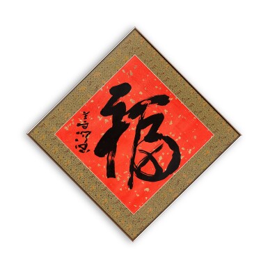 View full screen - View 1 of Lot 906. 楊善深 福 | Yang Shanshen, Blessing.