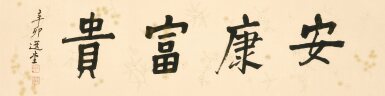 全螢幕檢視 - 查看3102饒宗頤 楷書「安康富貴」 | Rao Zongyi, Peace and Prosperity的1