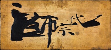 View full screen - View 1 of Lot 320. Wong Kar Wai 王家衛 | The Grandmaster - calligraphic plaque 《一代宗師》書法木牌匾.