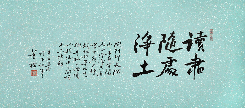 View full screen - View 1 of Lot 901. 董橋 讀書隨處淨土 | Tung Chiao, Calligraphy in Xingshu.