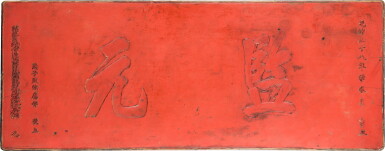 View full screen - View 1 of Lot 91. A large carved red lacquer wood panel, Qing dynasty, Guangxu period, dated 1902 | Grand panneau en bois sculpté et laqué rouge, Dynastie Qing, époque Guangxu, daté 1902 .