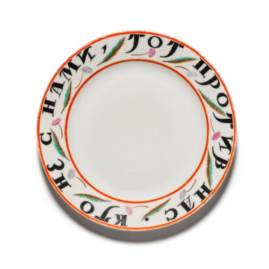View full screen - View 1 of Lot 585. He who is not with us is against us: a Soviet porcelain propaganda plate, after a design by Chekhonin, State Porcelain Factory, Petrograd, 1918.