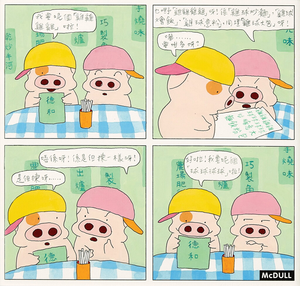 View full screen - View 1 of Lot 830. 麥家碧@麥兜美術室,是但揀 | Alice Mak @ McDull Artroom, Anything goes.