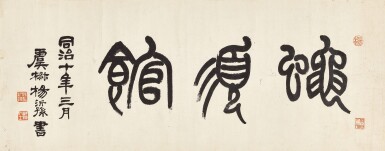 View full screen - View 1 of Lot 8065. 楊沂孫 篆書「蠅須館」| Yang Yisun, Calligraphy in Zhuanshu.