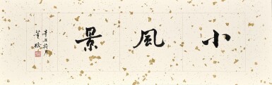 View full screen - View 1 of Lot 801. Tung Chiao 董橋 | Calligraphy in Xingshu 行書「小風景」.