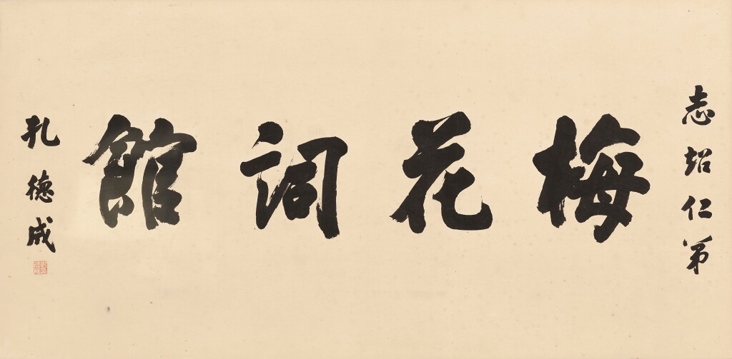 View full screen - View 1 of Lot 3219. 孔德成 梅花詞館 | Kong Decheng, Calligraphy.