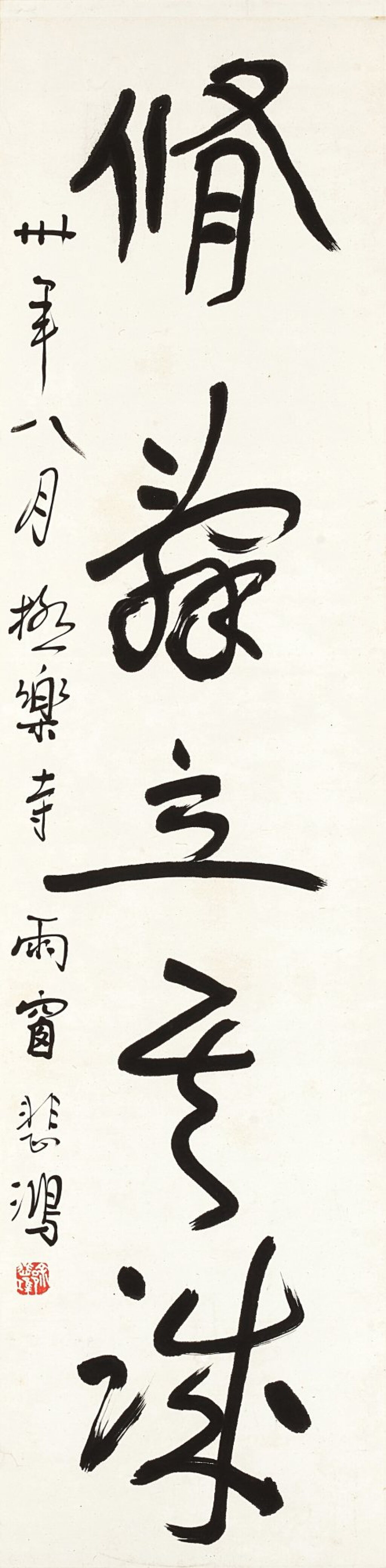 View full screen - View 1 of Lot 3052. 徐悲鴻 行書易經句 | Xu Beihong, Calligraphy in Xingshu.