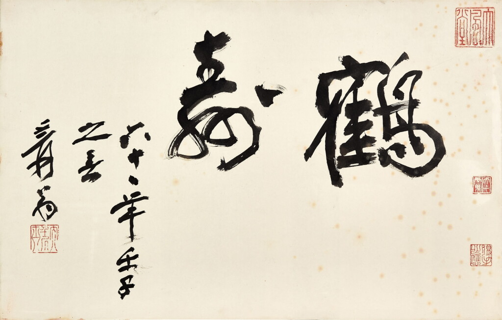View full screen - View 1 of Lot 2589. 張大千 行書「鶴壽」 | Zhang Daqian (Chang Dai-chien, 1899-1983), Calligraphy of Longevity.