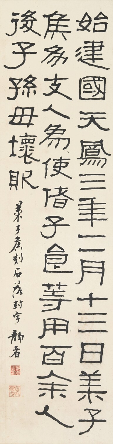 View full screen - View 1 of Lot 6206. 臺靜農 臨〈萊子侯刻石〉 | Tai Jingnong, Calligraphy in Lishu.