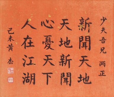 View full screen - View 1 of Lot 6048. 黃杰 楷書贈卜少夫句 | Huang Jie, Calligraphy in Kaishu.