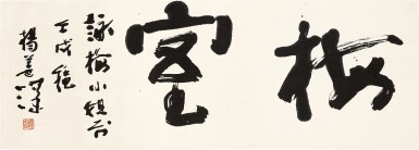 View full screen - View 1 of Lot 911. 楊善深 行書「梅室」 | Yang Shanshen, Calligraphy in Xingshu.
