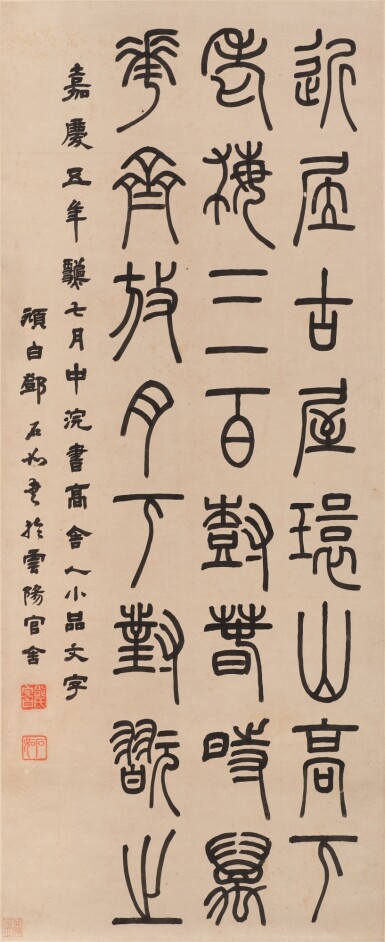 View full screen - View 1 of Lot 2514. 鄧石如 篆書節錄《高舍人小品》|Deng Shiru, Calligraphy in Seal Script.