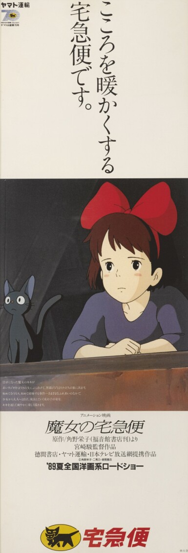 Mayo No Takkyubin Kiki S Delivery Service 19 Special Tie In With Delivery Service Company Yamato Poster Japanese Original Film Posters Online Sotheby S