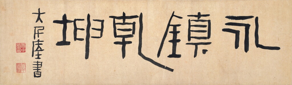 View full screen - View 1 of Lot 3130. 張大千 隸書「永鎮乾坤」| Chang Dai-chien (Zhang Daqian), Calligraphy in Lishu.