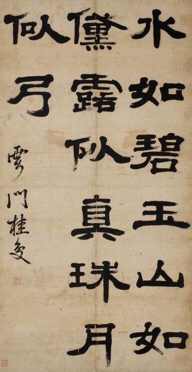 View full screen - View 1 of Lot 2578. Gui Fu 桂馥 | Calligraphy in Clerical Script 隸書片語.