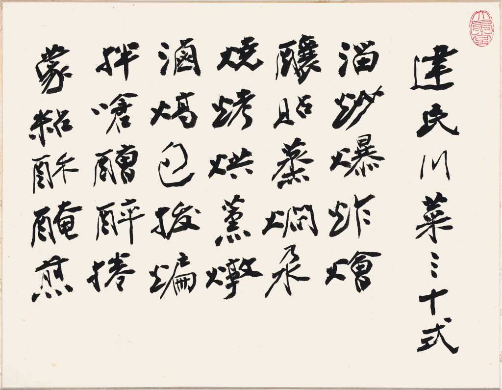 View full screen - View 1 of Lot 3113. 張大千 建民川菜三十式 | Chang Dai-chien, Poem on Sichuan Cooking Techniques.