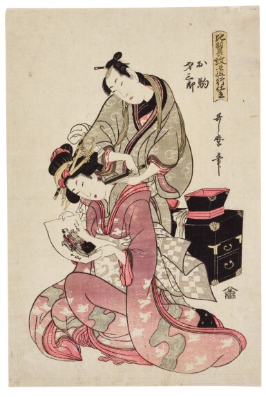 View full screen - View 1 of Lot 133. Kitagawa Utamaro II (d. circa 1831) The lovers Okama and Saizaburo, Edo period, 19th century.