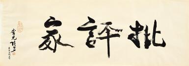 View full screen - View 1 of Lot 2051. Li Yuan-Chia 李元佳 | Critic 批評家.